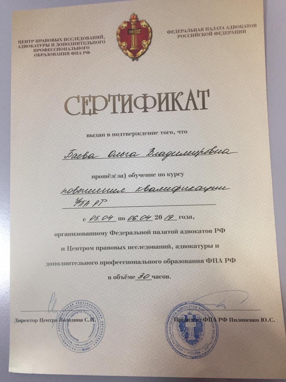 сертификат адвоката Баевой Ольги