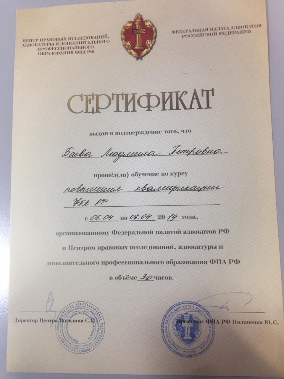 Сертификат адвоката Баевой Людмилы